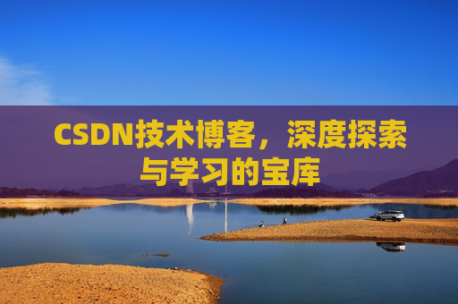 CSDN技术博客，深度探索与学习的宝库